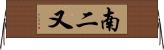 南二又 Horizontal Wall Scroll