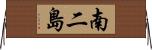 南二島 Horizontal Wall Scroll
