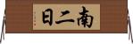 南二日 Horizontal Wall Scroll