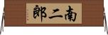 南二郎 Horizontal Wall Scroll