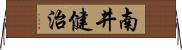 南井健治 Horizontal Wall Scroll