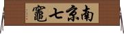 南京七竈 Horizontal Wall Scroll