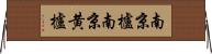 南京櫨 Horizontal Wall Scroll