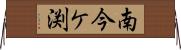 南今ケ渕 Horizontal Wall Scroll