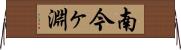 南今ヶ淵 Horizontal Wall Scroll