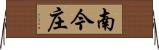 南今庄 Horizontal Wall Scroll