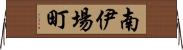 南伊場町 Horizontal Wall Scroll