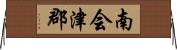 南会津郡 Horizontal Wall Scroll