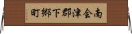 南会津郡下郷町 Horizontal Wall Scroll