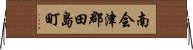 南会津郡田島町 Horizontal Wall Scroll