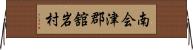 南会津郡舘岩村 Horizontal Wall Scroll