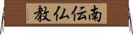 南伝仏教 Horizontal Wall Scroll