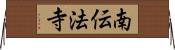 南伝法寺 Horizontal Wall Scroll