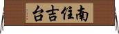 南住吉台 Horizontal Wall Scroll