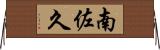 南佐久 Horizontal Wall Scroll