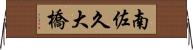 南佐久大橋 Horizontal Wall Scroll