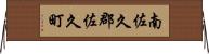 南佐久郡佐久町 Horizontal Wall Scroll