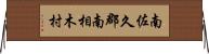 南佐久郡南相木村 Horizontal Wall Scroll