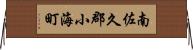 南佐久郡小海町 Horizontal Wall Scroll