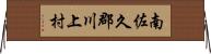 南佐久郡川上村 Horizontal Wall Scroll