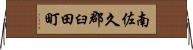 南佐久郡臼田町 Horizontal Wall Scroll