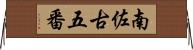 南佐古五番 Horizontal Wall Scroll