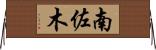 南佐木 Horizontal Wall Scroll