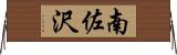 南佐沢 Horizontal Wall Scroll