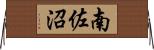 南佐沼 Horizontal Wall Scroll