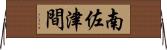南佐津間 Horizontal Wall Scroll