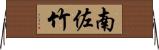 南佐竹 Horizontal Wall Scroll