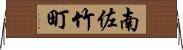 南佐竹町 Horizontal Wall Scroll