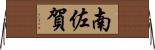 南佐賀 Horizontal Wall Scroll