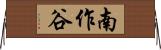 南作谷 Horizontal Wall Scroll