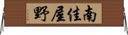 南佳屋野 Horizontal Wall Scroll