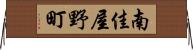 南佳屋野町 Horizontal Wall Scroll