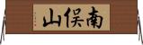 南俣山 Horizontal Wall Scroll