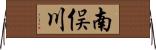 南俣川 Horizontal Wall Scroll