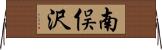 南俣沢 Horizontal Wall Scroll