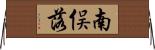 南俣落 Horizontal Wall Scroll