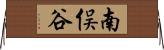 南俣谷 Horizontal Wall Scroll