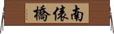 南俵橋 Horizontal Wall Scroll