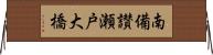 南備讃瀬戸大橋 Horizontal Wall Scroll