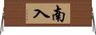 南入 Horizontal Wall Scroll