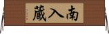 南入蔵 Horizontal Wall Scroll