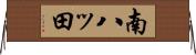 南八ッ田 Horizontal Wall Scroll