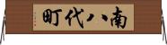 南八代町 Horizontal Wall Scroll