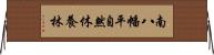 南八幡平自然休養林 Horizontal Wall Scroll