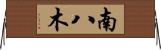 南八木 Horizontal Wall Scroll