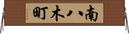 南八木町 Horizontal Wall Scroll